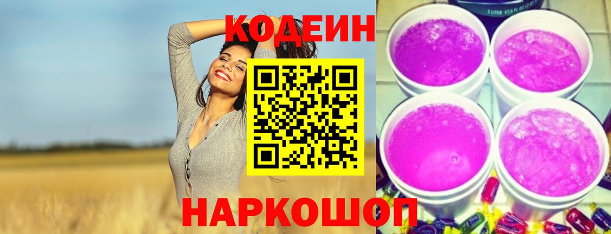 Codein Purple Drank  Codein напиток Lean (лин)  Нижний Новгород  Вход с VPN 